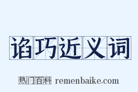 谄巧近义词是什么意思的图片